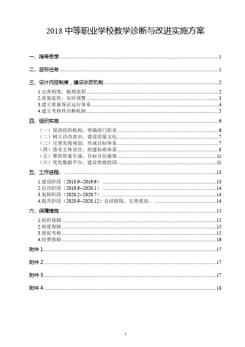 2018中等职业学校教学诊断与改进实施方案