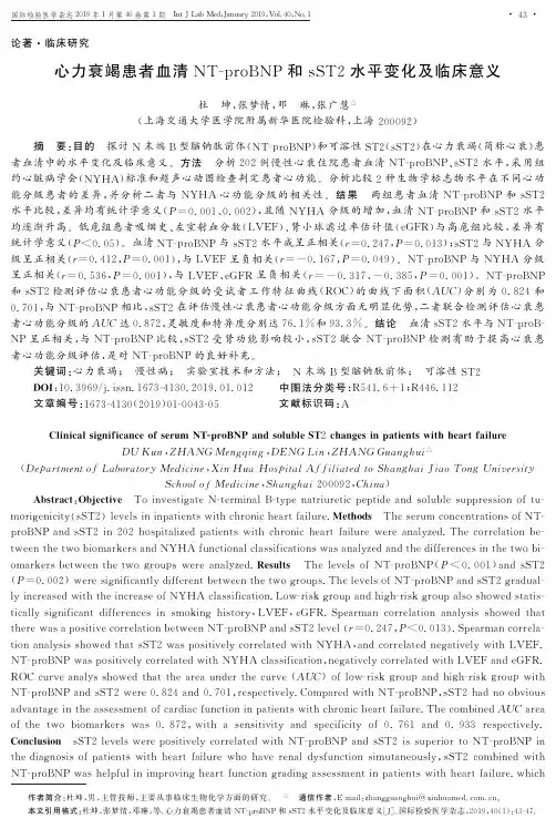 心力衰竭患者血清NTproBNP和sST2水平变化及临床意义