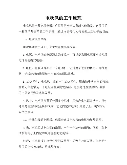 电吹风的工作原理