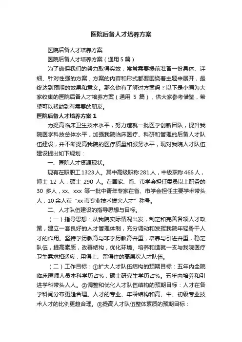 医院后备人才培养方案（通用5篇）