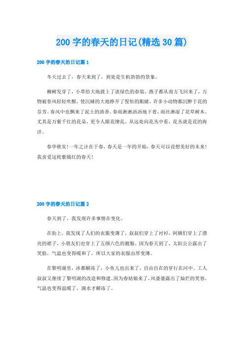 200字的春天的日记(精选30篇)