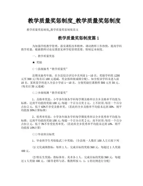 教学质量奖惩制度_教学质量奖惩制度