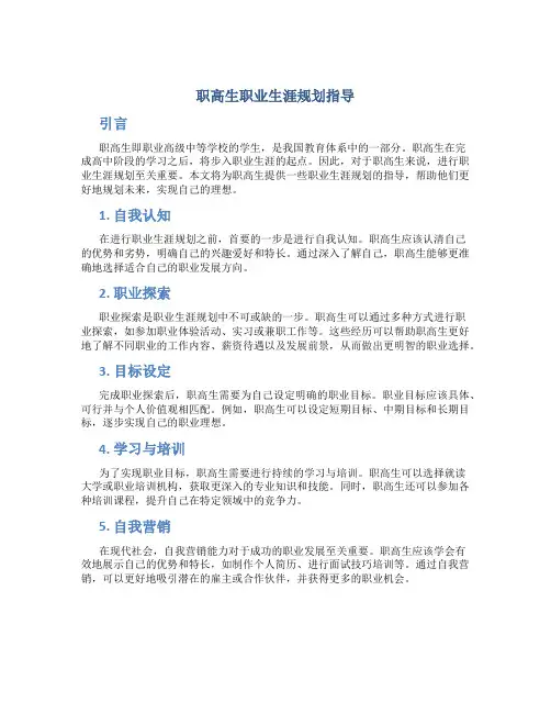 职高生职业生涯规划指导