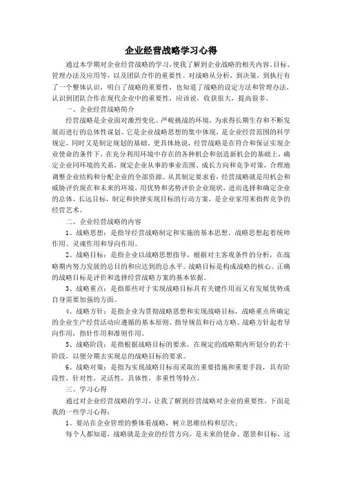 企业战略管理的学习心得体会