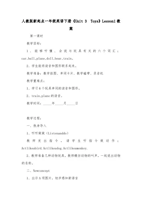 人教版新起点一年级英语下册《Unit 3  Toys》Lesson1教案