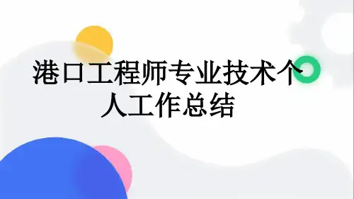 港口工程师专业技术个人工作总结