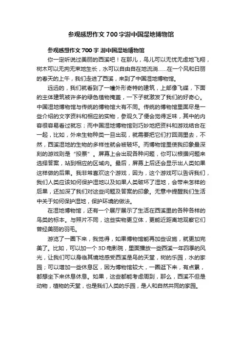 参观感想作文700字游中国湿地博物馆