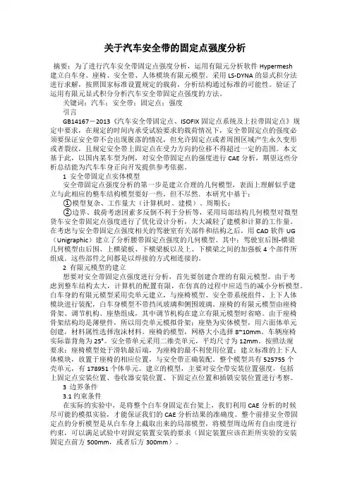 关于汽车安全带的固定点强度分析