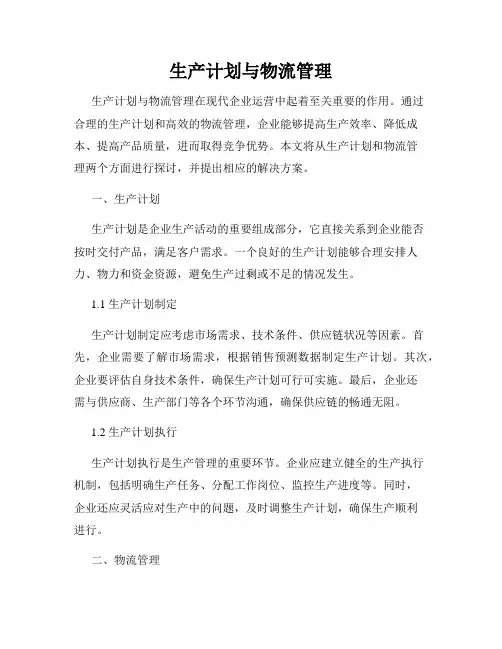 生产计划与物流管理