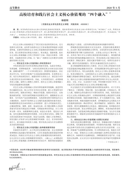 高校培育和践行社会主义核心价值观的“四个融入”