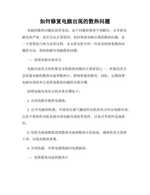 如何修复电脑出现的散热问题