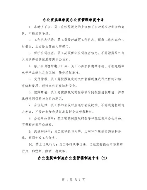 办公室规章制度办公室管理制度十条（4篇）