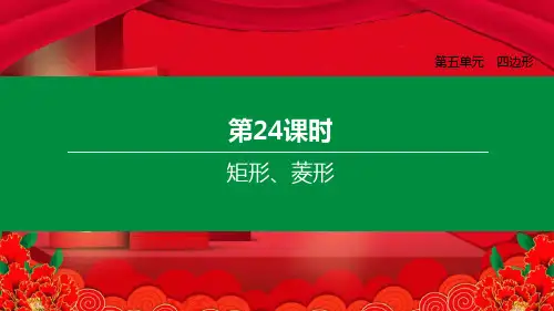 中考数学复习方案 第五单元 四边形 第24课时 矩形、菱形数学课件