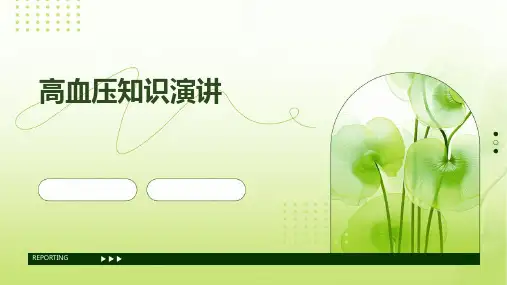 高血压知识演讲PPT