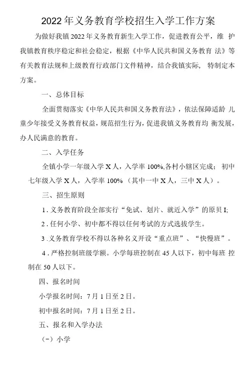 2022年义务教育学校招生入学工作方案