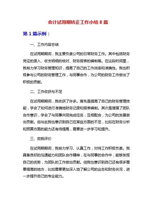会计试用期转正工作小结8篇