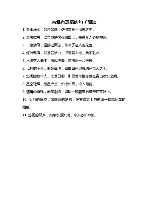 高雅有意境的句子简短