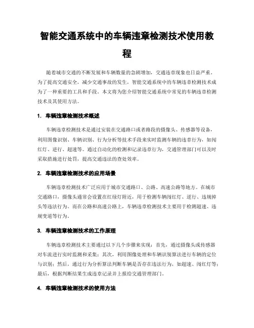 智能交通系统中的车辆违章检测技术使用教程
