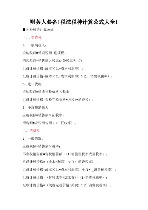 财务人必备!税法税种计算公式大全!