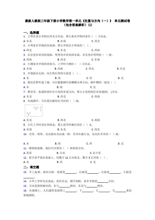 最新人教版三年级下册小学数学第一单元《位置与方向(一)》 单元测试卷(包含答案解析)(1)