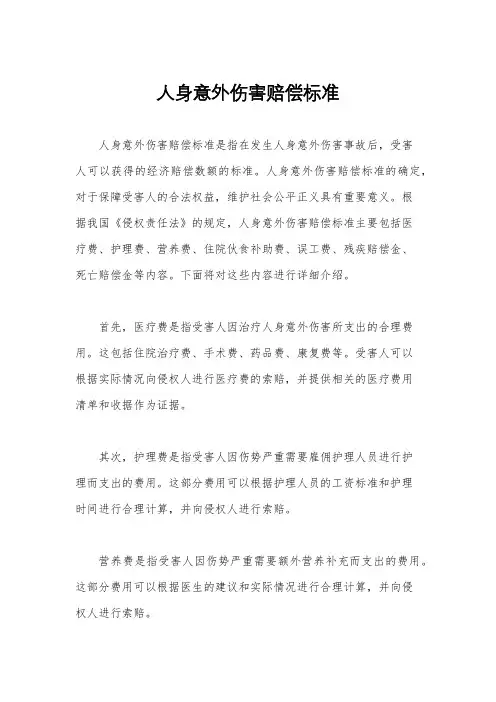 人身意外伤害赔偿标准