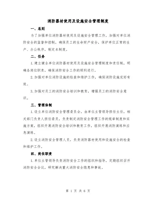 消防器材使用及设施安全管理制度(4篇)