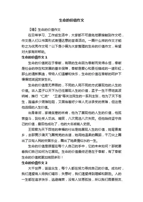 生命的价值作文 3