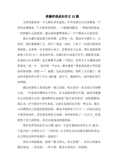美德伴我成长作文15篇范文
