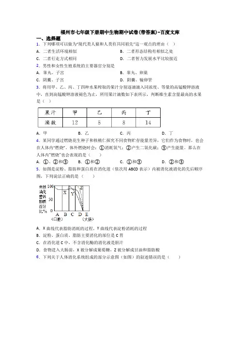 福州市七年级下册期中生物期中试卷(带答案)-百度文库