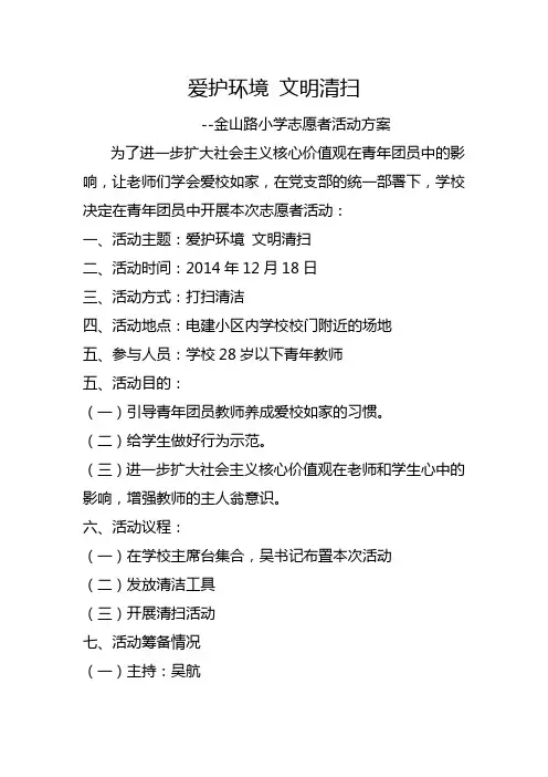 2014年12月17日金山路小学志愿者活动方案