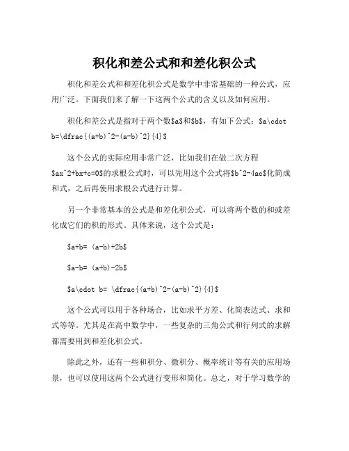 积化和差公式和和差化积公式