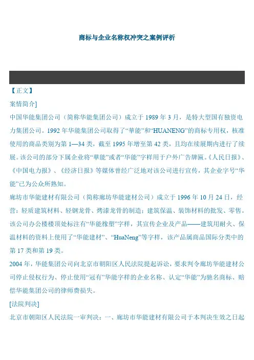 商标与企业名称权冲突之案例评析