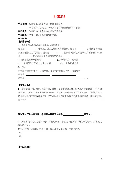 北京市第一五四中学七年级语文上册 第1单元 1《散步》(第2课时)导学案(无答案)(新版)新人教版(1)