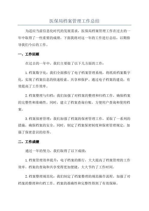 医保局档案管理工作总结