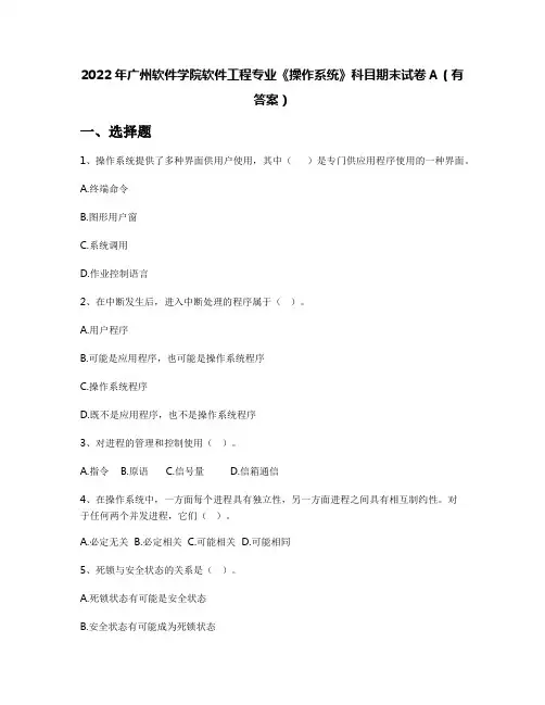 2022年广州软件学院软件工程专业《操作系统》科目期末试卷A(有答案)