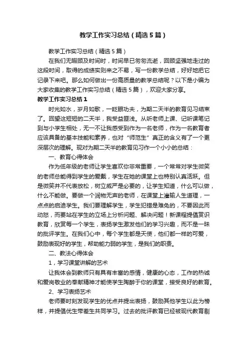 教学工作实习总结（精选5篇）