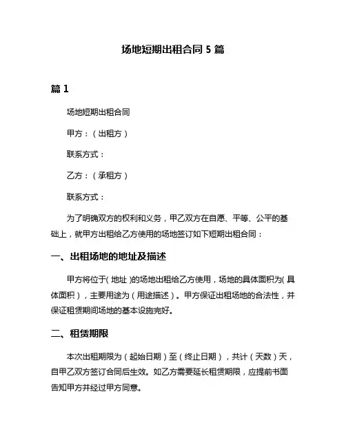 场地短期出租合同5篇