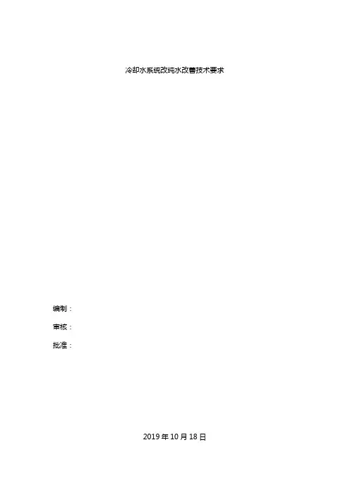 冷却水改造纯水方案