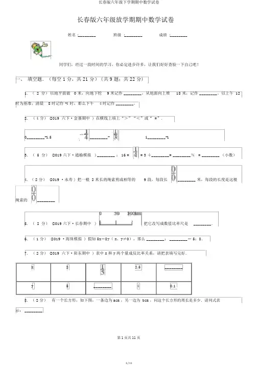 长春版六年级下学期期中数学试卷
