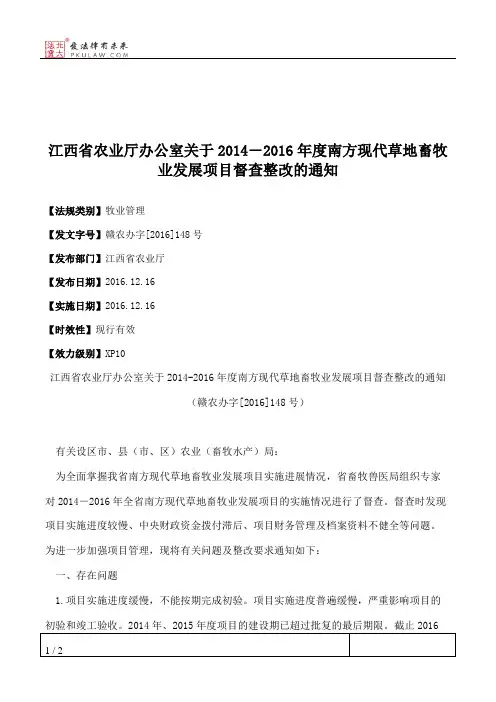 江西省农业厅办公室关于2014―2016年度南方现代草地畜牧业发展项目
