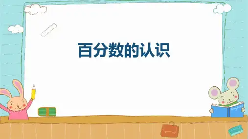 北师大版六年级数学上册 (百分数的认识)百分数 教学课件