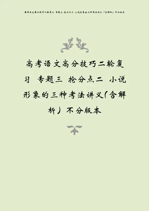 高考语文高分技巧二轮复习 专题三 抢分点二 小说形象的三种考法讲义(含解析)不分版本