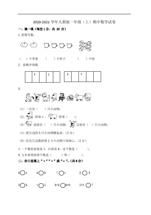 2020-2021学年人教版一年级(上)期中数学试卷