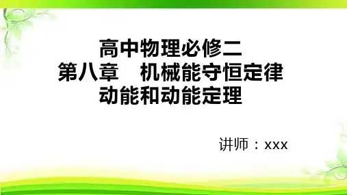 高中物理必修二第八章 机械能守恒定律 动能和动能定理