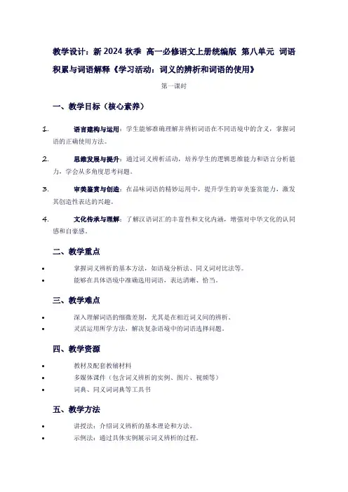 新2024秋季高一必修语文上册统编版第八单元词语积累与词语解释《学习活动：词义的辨析和词语的使用》