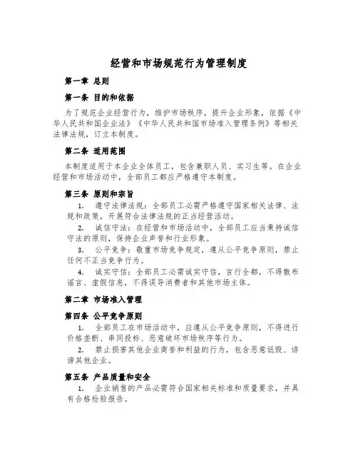 经营和市场规范行为管理制度