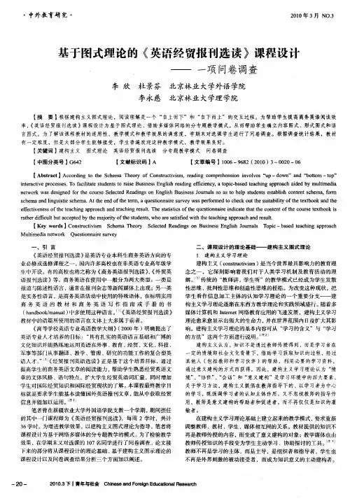基于图式理论的《英语经贸报刊选读》课程设计——一项问卷调查