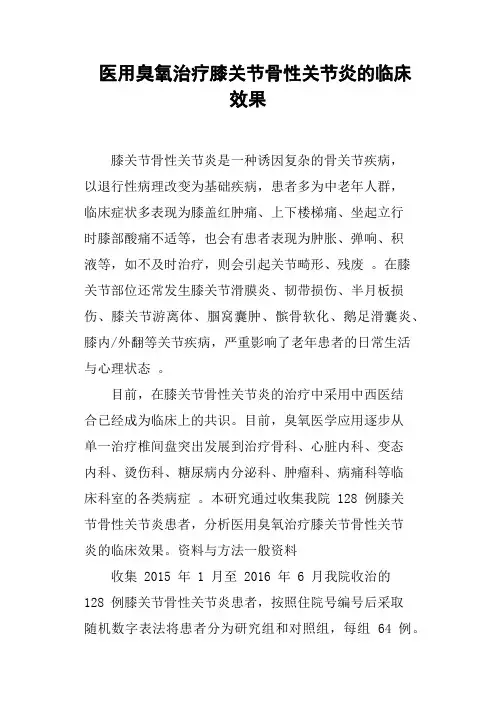 医用臭氧治疗膝关节骨性关节炎的临床效果