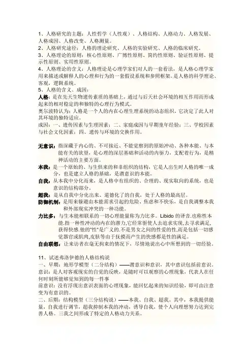 人格心理学考试复习资料
