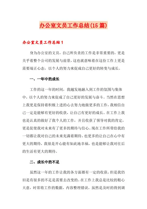 办公室文员工作总结(15篇) 2